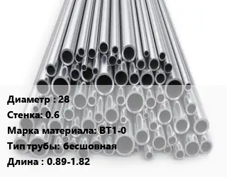 Труба титановая 28 s=0.6 Марка: ВТ1-0 бесшовная L=0.89-1.82